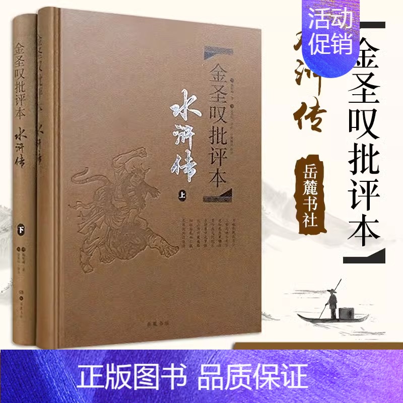[正版]水浒传金圣叹批评本 2册施耐庵古典文学四大名著批评本中国传统文化国学经典金圣叹批评本水浒传脂砚斋重评石头记李卓吾