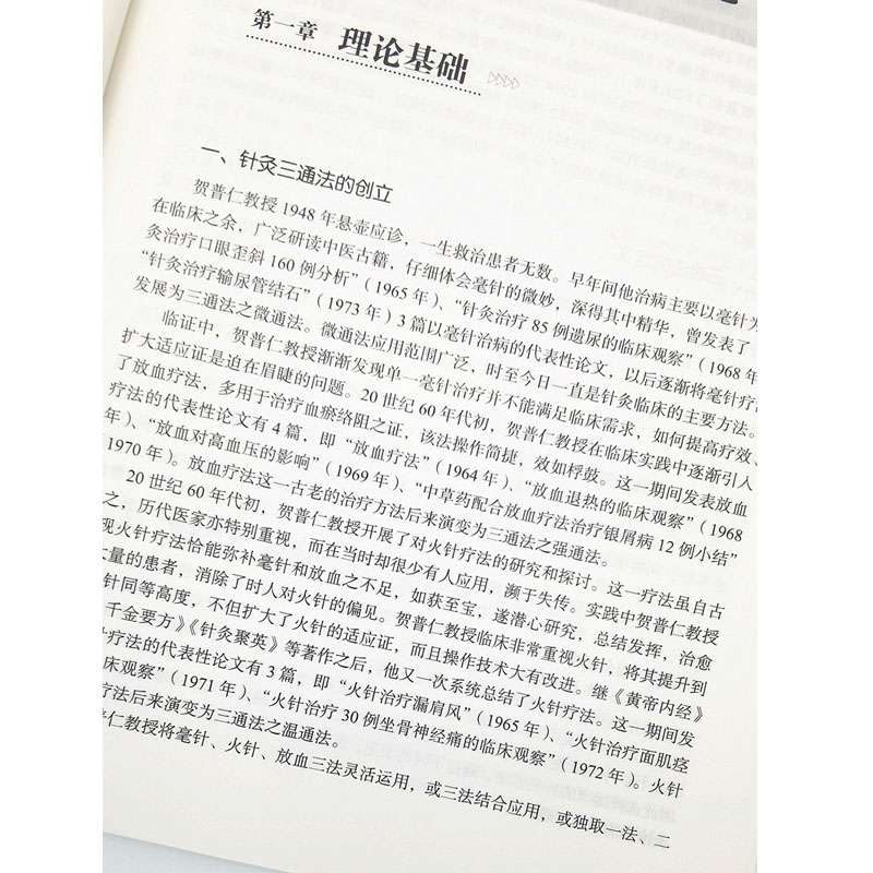 [M]贺普仁针灸学 李彬,孙敬青,王桂玲 编 -9787513264815