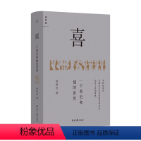[正版]喜 一个秦吏和他的世界 鲁西奇著 以细节讲清秦制,解剖大秦帝国的统治基础 漫长的余生 秦汉工匠 理想国图书