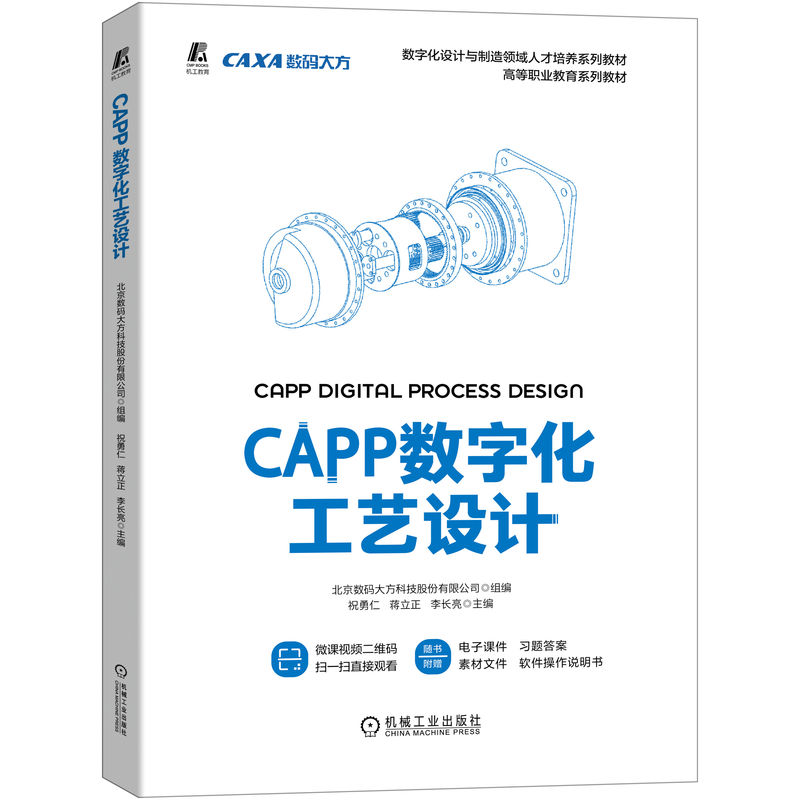 正版新书]CAPP数字化工艺设计北京数码大方科技股份有限公司 组