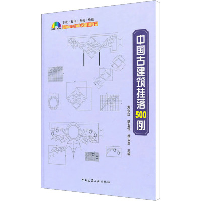 [M]中国古建筑挂落500例-9787112119639