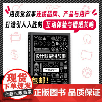 设计就是讲故事AIGA终身成就奖得主 Design Is Storytelling 中文版 10多种设计工具概念 设计新