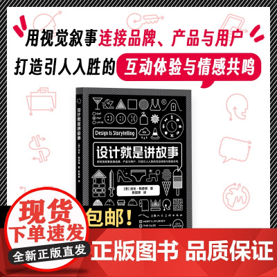 设计就是讲故事AIGA终身成就奖得主 Design Is Storytelling 中文版 10多种设计工具概念 设计新