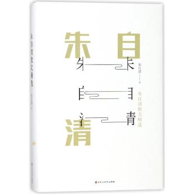 正版新书]朱自清散文精选朱自清 著作9787550018273