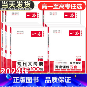 高考 英语听力模拟考场 一本高中 [正版]2024版高中语文现代文阅读理解专项训练五合一高一高二高三高考上册下册文言文古
