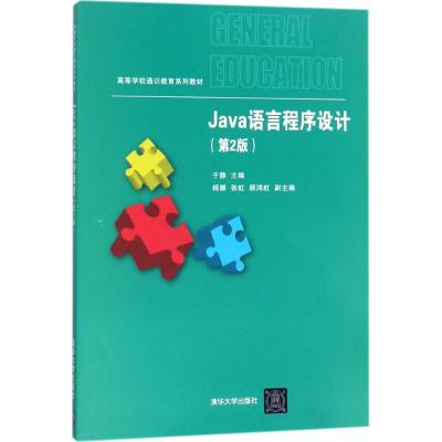 [M]Java语言程序设计-9787302488521