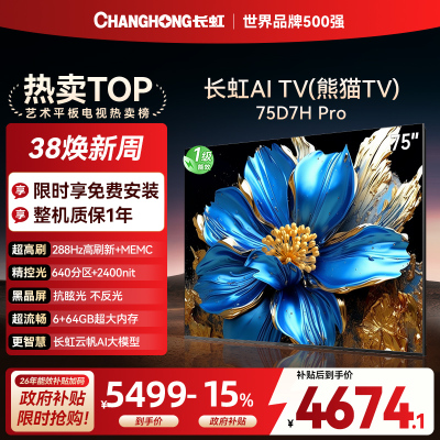 长虹电视75D7H PRO 75英寸电视 0贴墙壁画 DeepSeek MiniLED 4K超高清平板电视政府补贴
