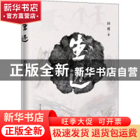 正版 生还 田瑛著 花城出版社 9787536087101 书籍