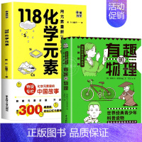 [赠防水元素周期表]118化学元素+有趣的物理 [正版]118个化学元素周期表 初中七八九年级轻松记忆元素特点 小学生化