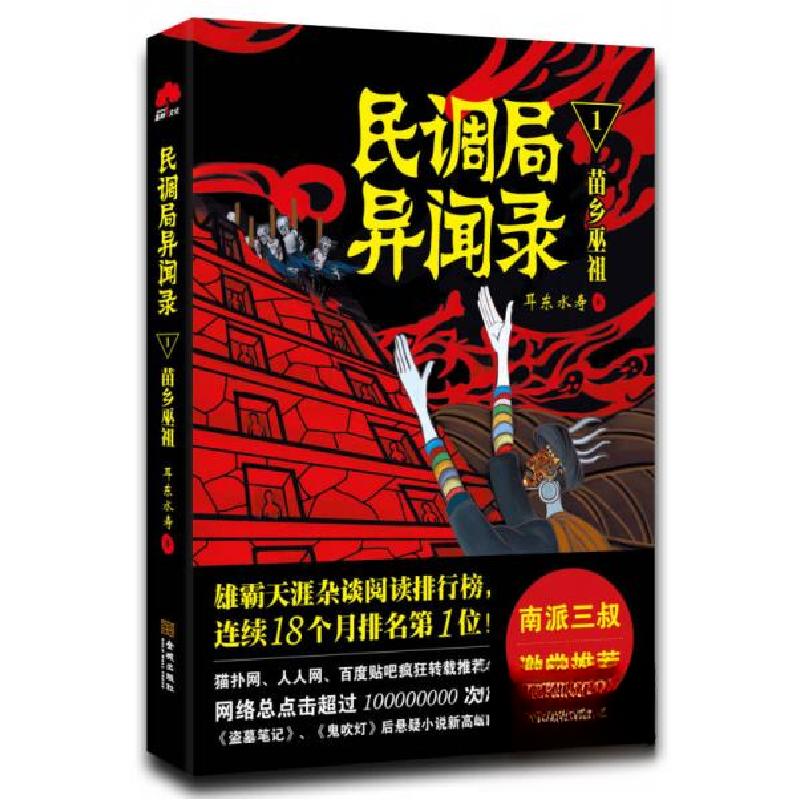 正版新书]民调局异闻录1·苗乡巫祖耳东水寿 著9787515510538