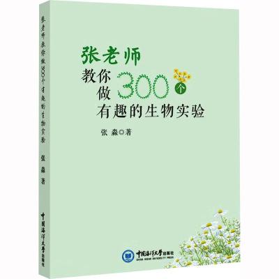 张老师教你做300个有趣的生物实验