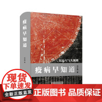 疫病早知道