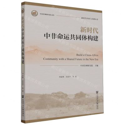 [N]新时代中非命运共同体构建/新时代中国与非洲丛书/中国非洲研究院文库-9787522823935