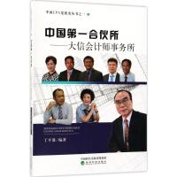 正版新书]中国第一合伙所:大信会计师事务所丁平准978751418430