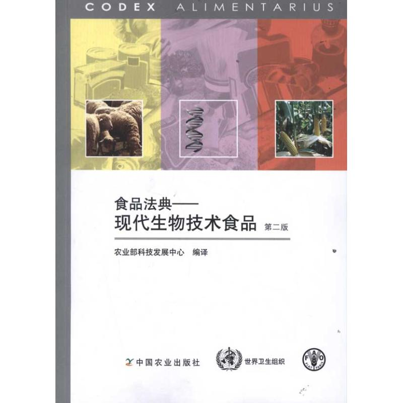 正版新书]食品法典:现代生物技术食品李宁9787109161566