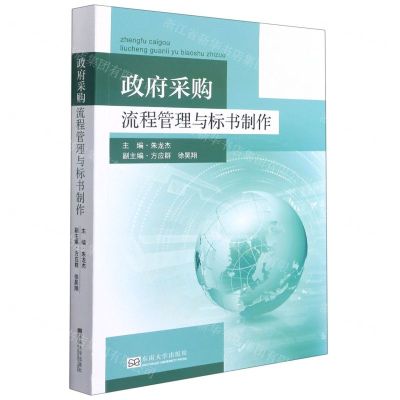 [N]政府采购流程管理与标书制作-9787564195830