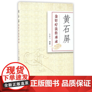 黄石屏金针疗法传承录