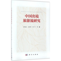 [M]中国出境旅游流研究-9787030520708