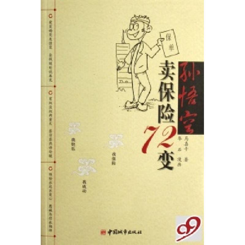 正版新书]孙悟空卖保险72变马喜千9787507418811