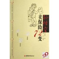 正版新书]孙悟空卖保险72变马喜千9787507418811