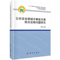 [N]公共安全领域中事故灾难综合治理问题研究(精)/当代公共安全科技发展丛书-9787030648044