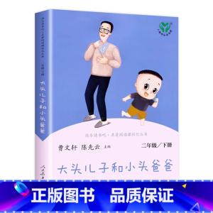 [二年级下册] 大头儿子小头爸爸 [正版]快乐读书吧二年级下册全套4册小学生课外阅读书 神笔马良 七色花 一起长大的玩具