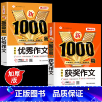 [全2册]优秀作文+获奖作文 小学通用 [正版]作文 小学生作文大全三至六年级满分作文 作文书大全小学生三四五六年级获奖