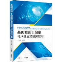 醉染图书基因修饰T细胞技术进展及临床应用978712736
