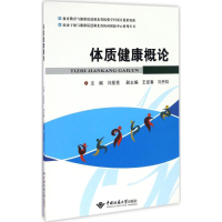 音像体质健康概论刘星亮 主编;王迎春,刘丹松 副主编