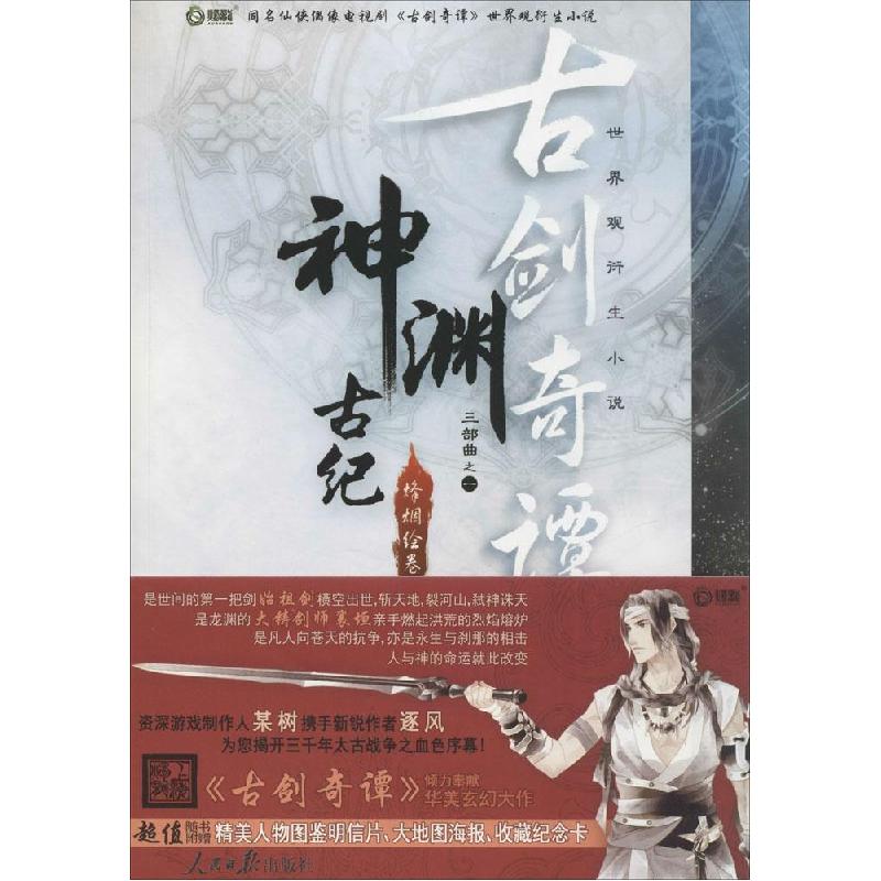 正版新书]神渊古纪(烽烟绘卷)某树9787511522894