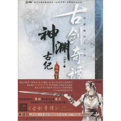 正版新书]神渊古纪(烽烟绘卷)某树9787511522894