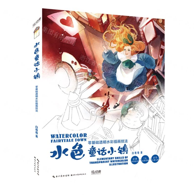 [N]水色童话小镇(零基础透明水彩插画技法)-9787571218201