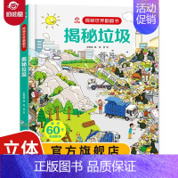 揭秘世界翻翻书[揭秘垃圾] [正版]呦呦童揭秘垃圾绘本科普立体翻翻书 立体书儿童3d立体书 揭秘世界系列看垃圾分类大百科