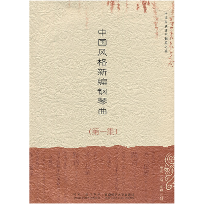 正版新书]中国民族音乐钢琴之旅:中国风格新编钢琴曲(第1集)