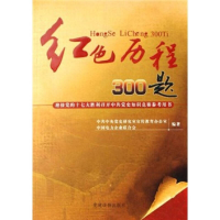 正版新书]红色历程300题(迎接党的十七大胜利召开中共党史知识竞