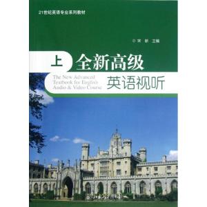 [M]全新高级英语视听-9787301208168