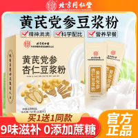[买1送1 共300g]北京同仁堂黄芪党参豆浆粉150g/盒营养早餐黄豆女性旗舰店正品冲饮212