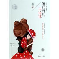 正版新书]假如面具不说谎张躲躲9787544747059