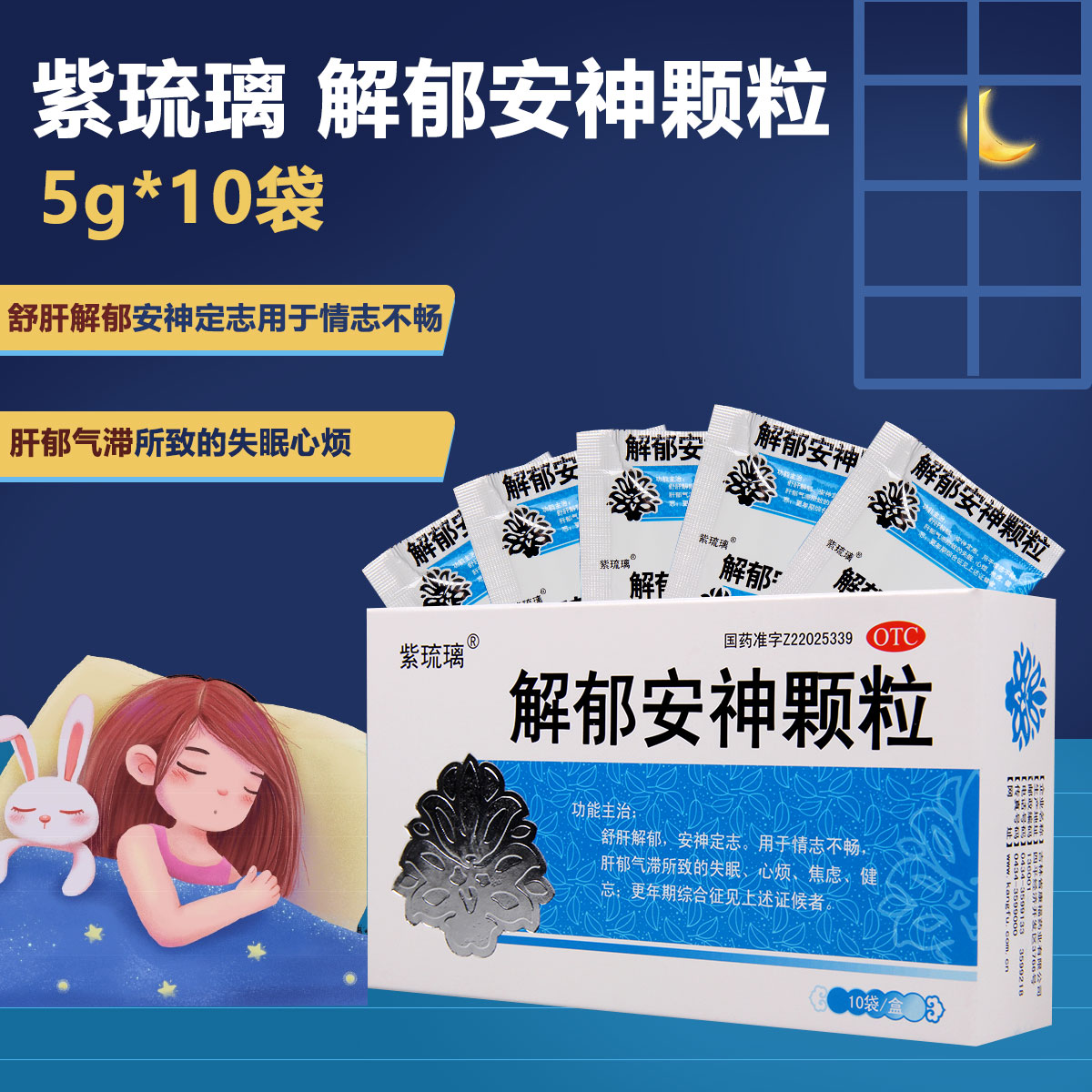 紫琉璃解郁安神颗粒5g*10袋/盒 失眠心烦焦虑健忘更年期综合征