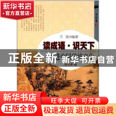 正版 读成语·识天下:走进中国传统文化:1:技艺篇 王俊 开明出版社