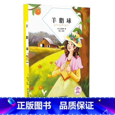 羊脂球 [正版] 外国经典名著 青少年美绘文库汤姆·索亚历险记 森林报 雾都孤儿 格列佛游记 海底两万里