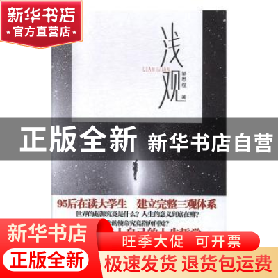 正版 浅观 邹思程 团结出版社 9787512670679 书籍