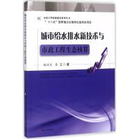 城市给水排水新技术与市政工程生态核算