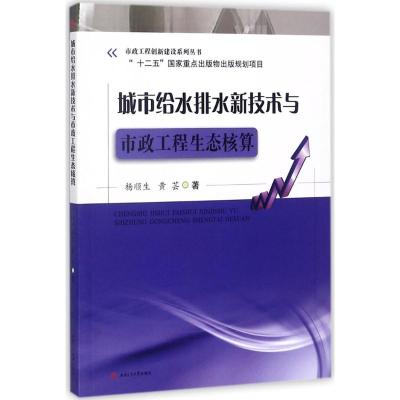 城市给水排水新技术与市政工程生态核算