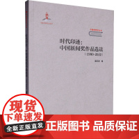 时代印迹:中国新闻奖作品选读(1990-2022) 高红波 编 中国古代随笔文学 正版图书籍 河南大学出版社