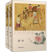 [M]li dai ming shi jian shang 唐诗(2册)-9787532651436