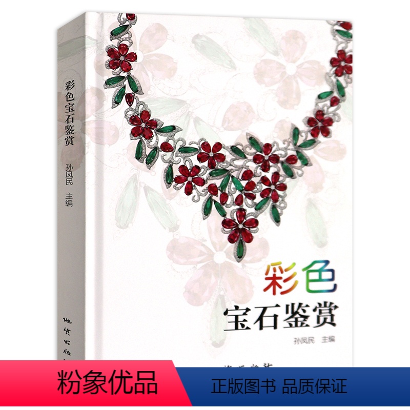 [正版]彩色宝石鉴赏精装彩页地质出版彩色宝石种类特性鉴别产地评价彩色宝石加工地书籍
