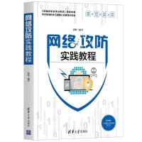 正版新书]网络攻防实践教程郭帆 著9787302556015