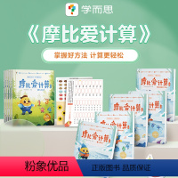 萌芽+飞跃 [正版]摩比爱计算萌芽篇飞跃篇3-7岁数学幼儿启蒙早教书学前数学启蒙思维逻辑训练绘本数感培养幼小衔接每日一练