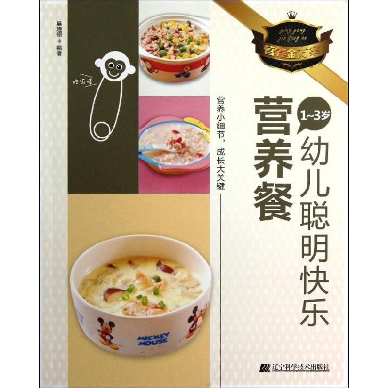 正版新书]1-3岁幼儿聪明快乐营养餐吴婕翎9787538176728